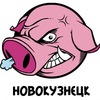 Хрюши Против | Новокузнецк / Отправка анонимного сообщения ВКонтакте