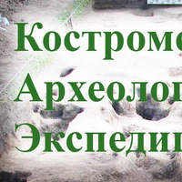 Костромская Археологическая-Экспедиция