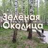 Зеленая Околица | Раменское / Отправка анонимного сообщения ВКонтакте