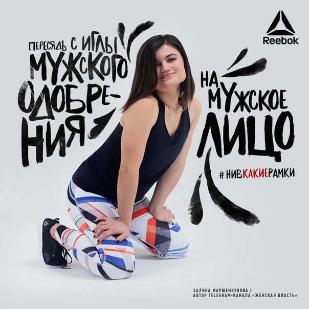 В Instagram российского Reebo 7 февраля была опубликована серия фотографий девушек с феминистскими слоганами.